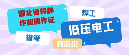 2021年湖北省特種作業操作證報名指南及安全技術培訓詳解