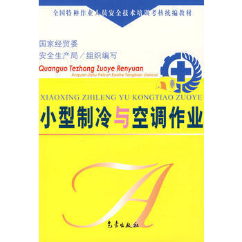 《小型制冷與空調作業》教材評述 特種作業安全培訓的基石